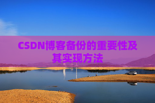 CSDN博客备份的重要性及其实现方法