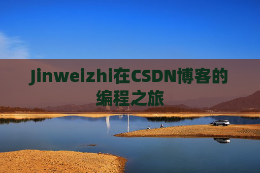 Jinweizhi在CSDN博客的编程之旅